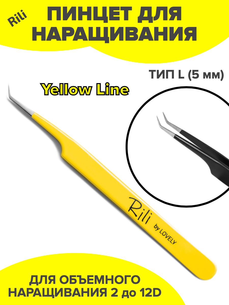 Пинцет для наращивания тип L (5 мм) (Yellow Line) Rili