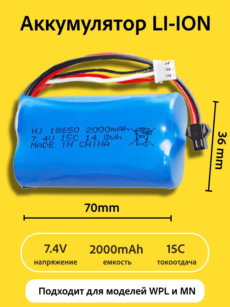 Аккумулятор Li-Ion 7.4V 18650 2000mah разъем YP (SM-2P) подходит для машинок урал и ГАЗ 66 WPL