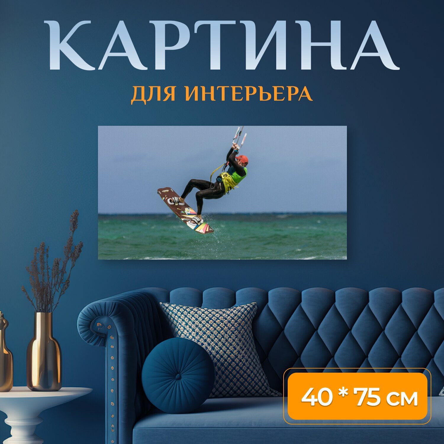 Картина на холсте "Кайтбординг кайтсерфинг кайтсёрфинг" на подрамнике 75х40 см. для интерьера