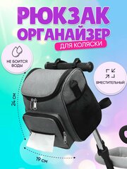 Рюкзак - органайзер для колясок