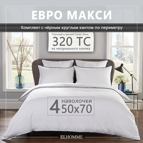 Постельное белье Elhomme Chic Black евро-макси с 4мя наволочками 50х70