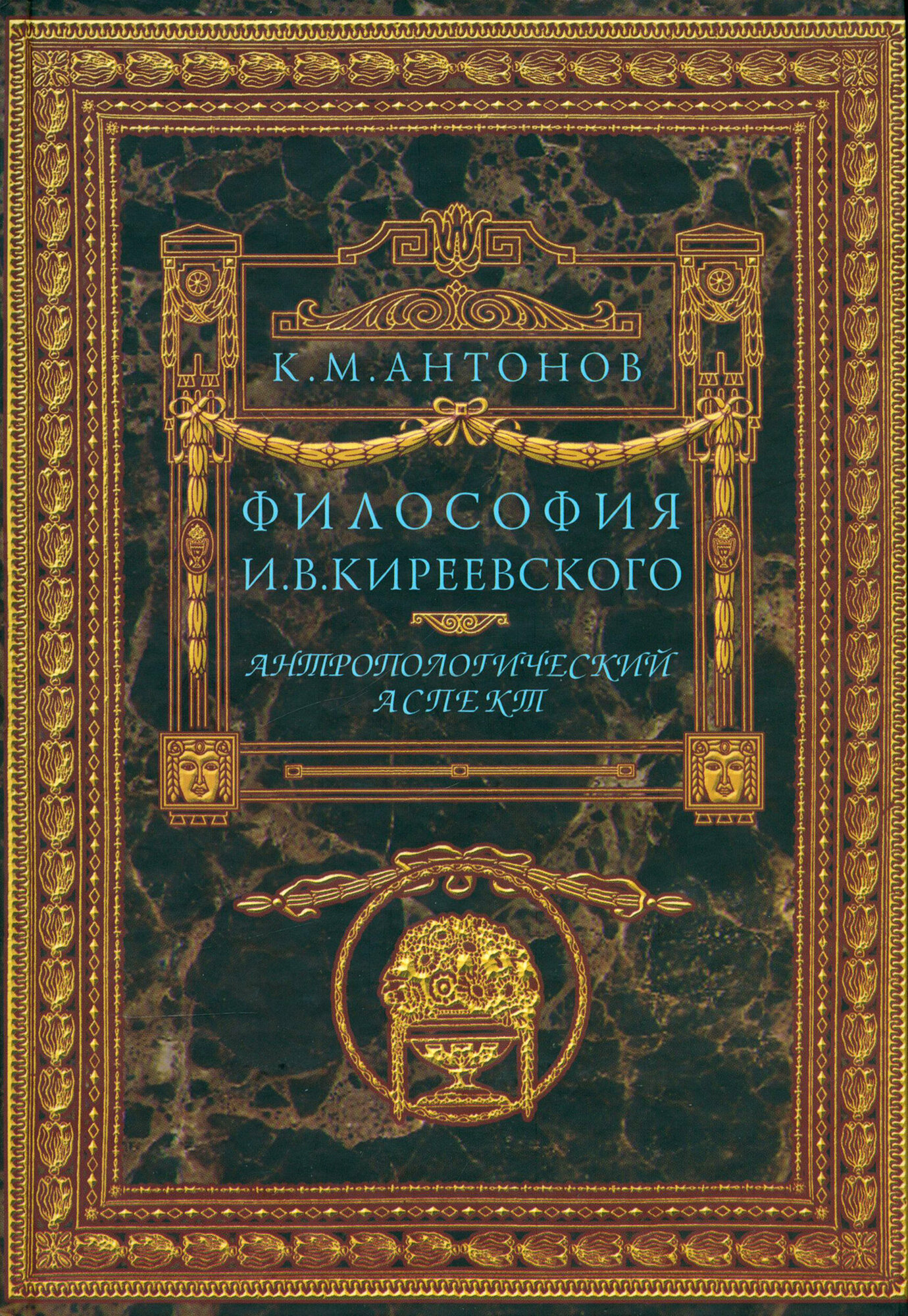 Философия И. В. Киреевского. Антропологический аспект | Антонов Константин Михайлович