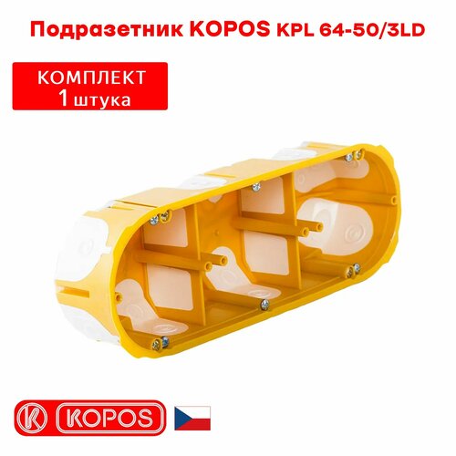 Подрозетник трехместный KOPOS KPL 64-50/3LD герметичный для пустотелых, гипсокартонных и деревянных стен подрозетник 3 постовый герметичный 3 шт kopos d64 глубина 50мм для полых деревянных стен гипсокартона 68х209х50мм kpl 64 50 3ld na