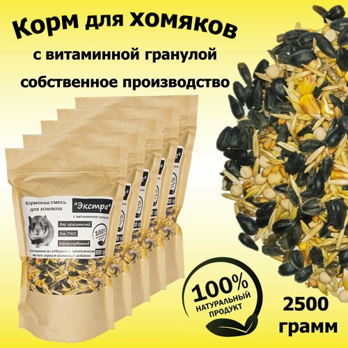 Корм для хомяков "Экстра" зерновой с витаминной гранулой. Набор 5х500 гр