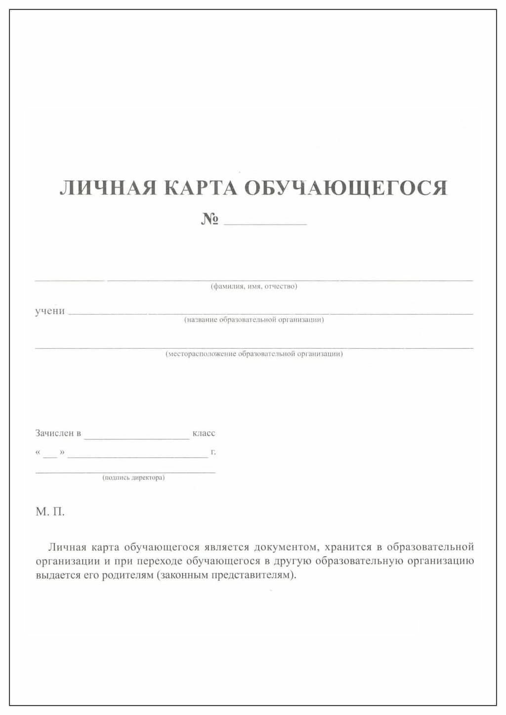 Личная карта обучающегося,...