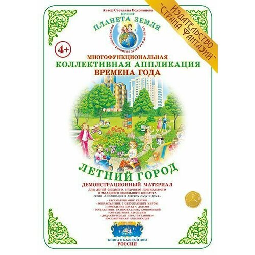 Коллективная аппликация Времена года Летний город 520₽