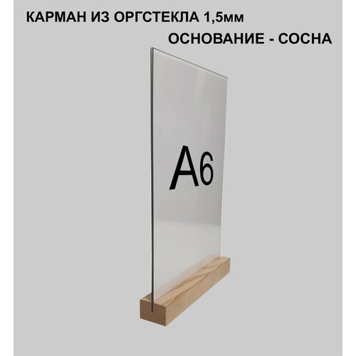 Менюхолдер А6 на деревянном основании / Подставка под меню А6 настольная вертикальная двухсторонняя для рекламных материалов