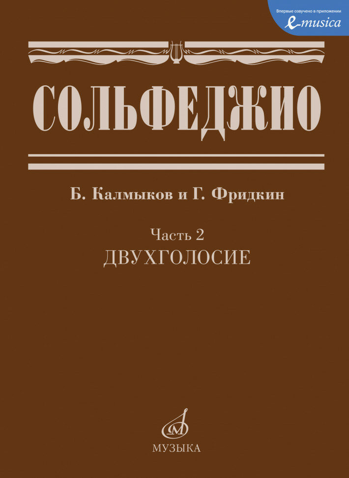 Издательство Музыка Калмыков Б. Фридкин Г. Сольфеджио Часть 2: Двухголосье