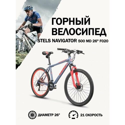 Велосипед Stels Navigator 500 MD F020 СерыйКрасный 26Д 20 24019₽
