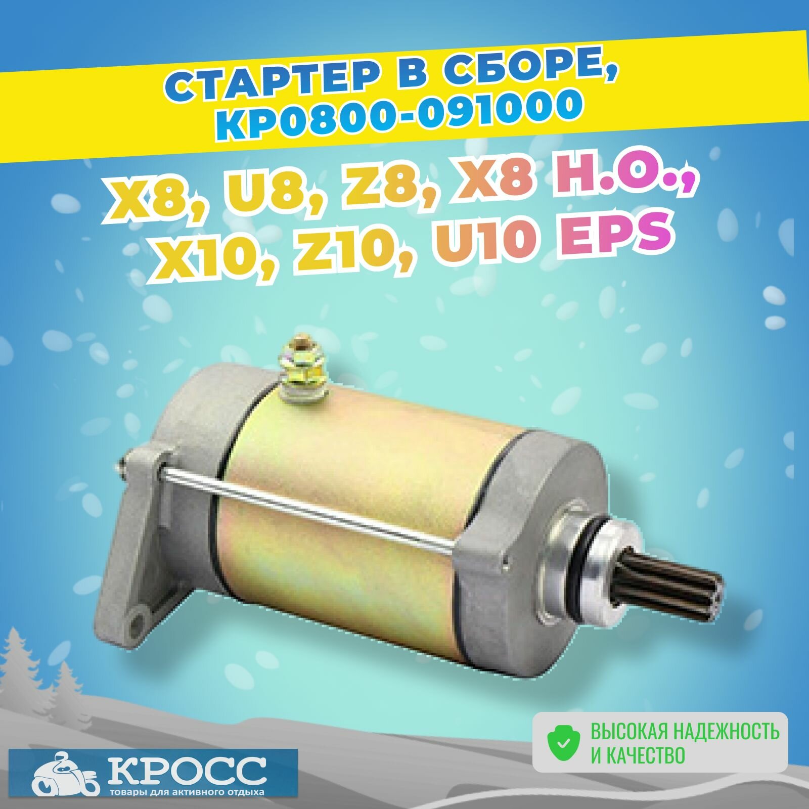 Стартер для квадроцикла C Moto ATV Х8, U8, Z8, X8 H.O. Z8, X10, Z10, U10 EPS, 0800-091000