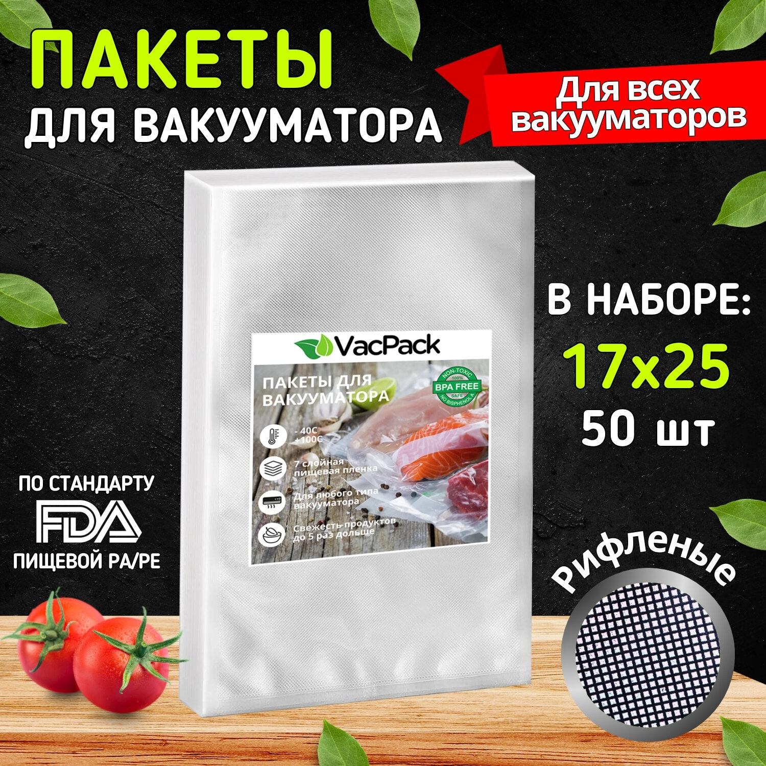 Пакеты для вакууматора рифленые, пленка для вакуумного упаковщика, мешки для заморозки и хранения продуктов 17х25 см