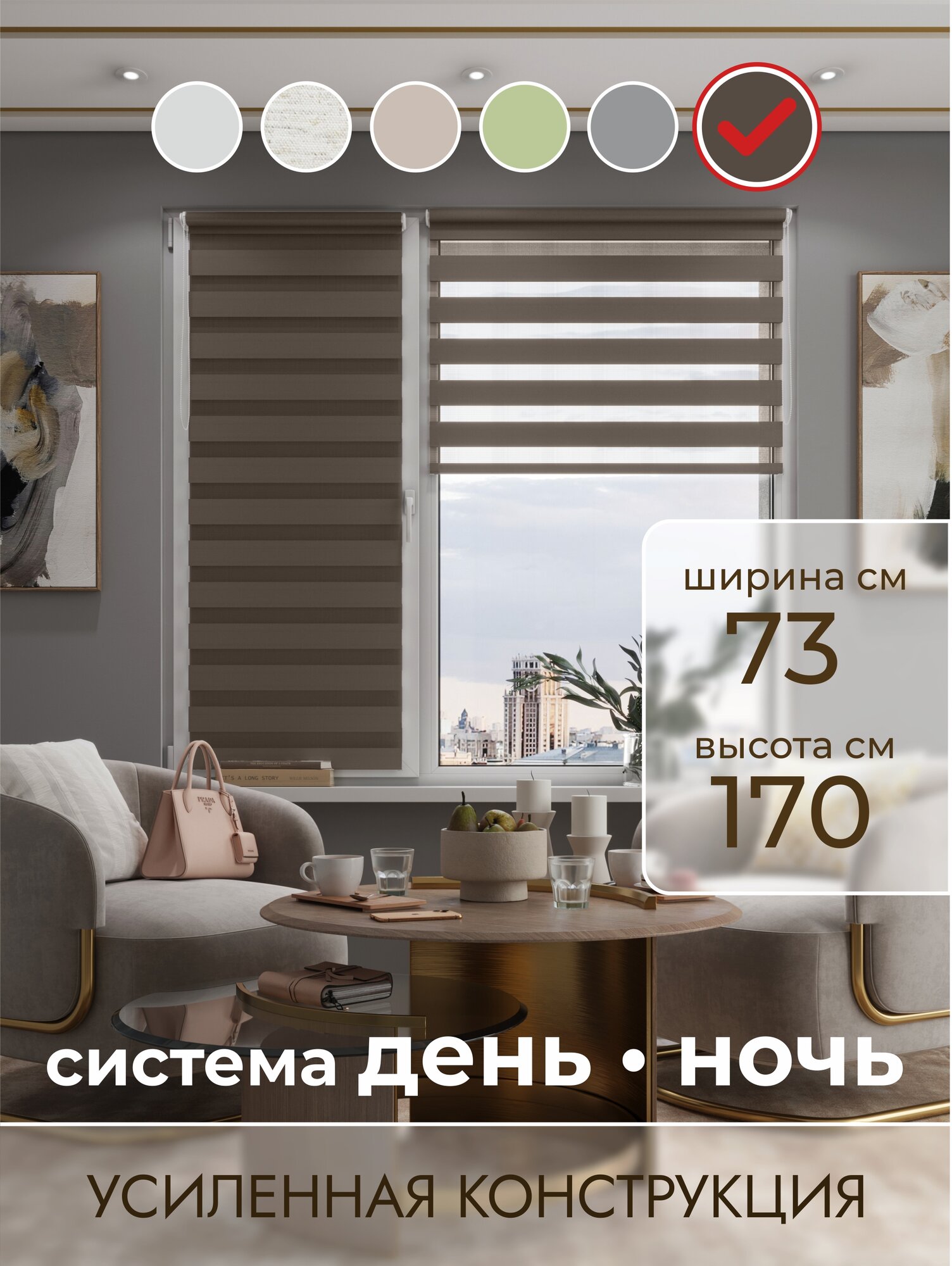 Рулонные шторы День-Ночь Мокко 73х170 см, Светонепроницаемость 70 % ORNETTA