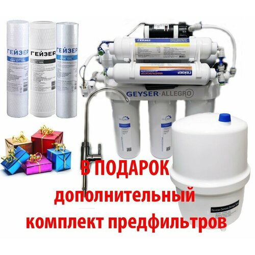 Гейзер Аллегро Система обратного осмоса с минерализатором, краном №6 