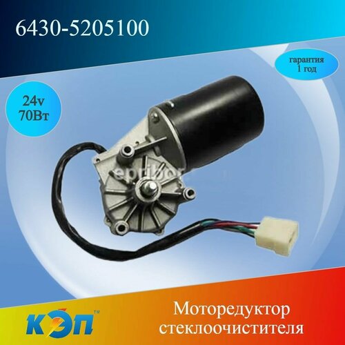 6430-5205100 24В/70Вт (КЭП) Моторедуктор стеклоочистителя (ан. 432.000.044)