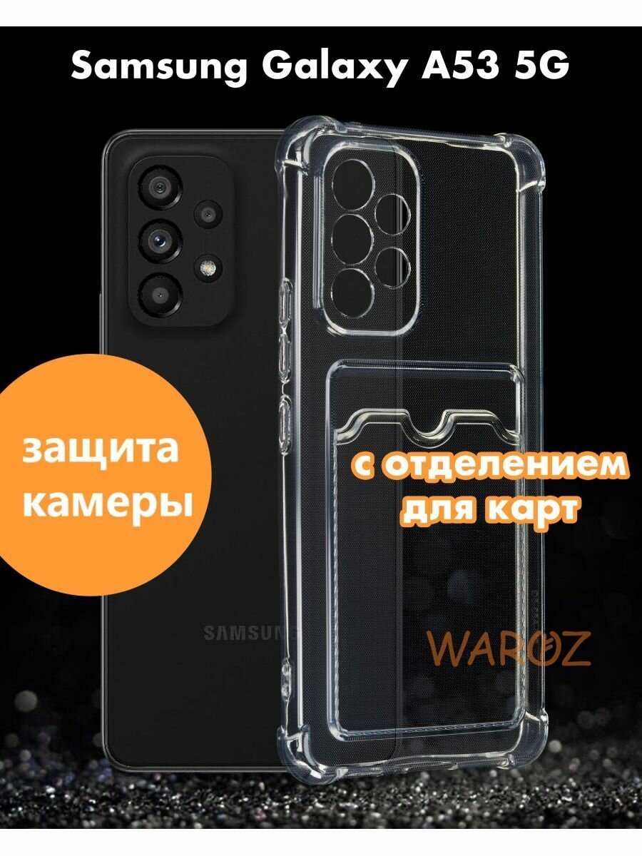 Чехол для смартфона Samsung Galaxy A53 силиконовый противоударный с защитой камеры, бампер с усиленными углами для телефона Самсунг Галакси А53 с карманом для карт прозрачный