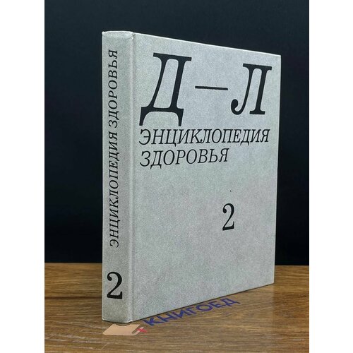 Энциклопедия здоровья. В четырех томах. Том 2. Д - Л 1992