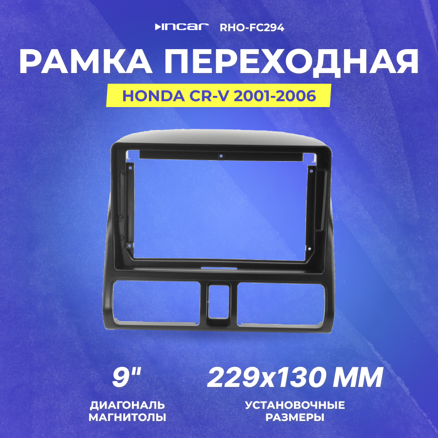 Рамка переходная INCAR RHO-FC294 для XTA HONDA CR-V 2001-2006 9" - фото №13