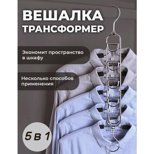 фото Вешалка-органайзер многоуровневая металлическая 5 в 1, вешалка трансформер для одежды