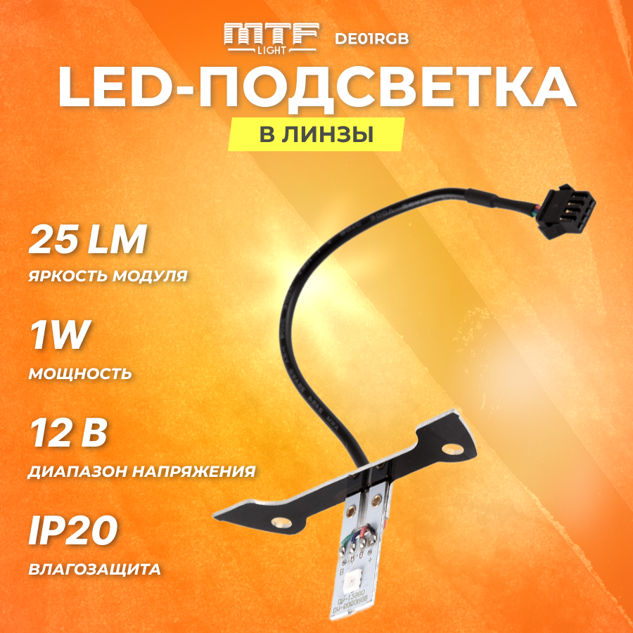 Подсветка светодиодная MTF LIGHT LED многоцветная RGB в линзы | DE01RGB