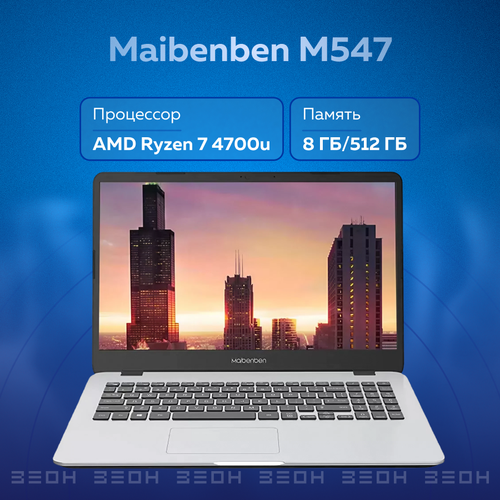 Ноутбук Maibenben M547 {Ryzen 7 4700U/8ГБ/512ГБ SSD/15.6