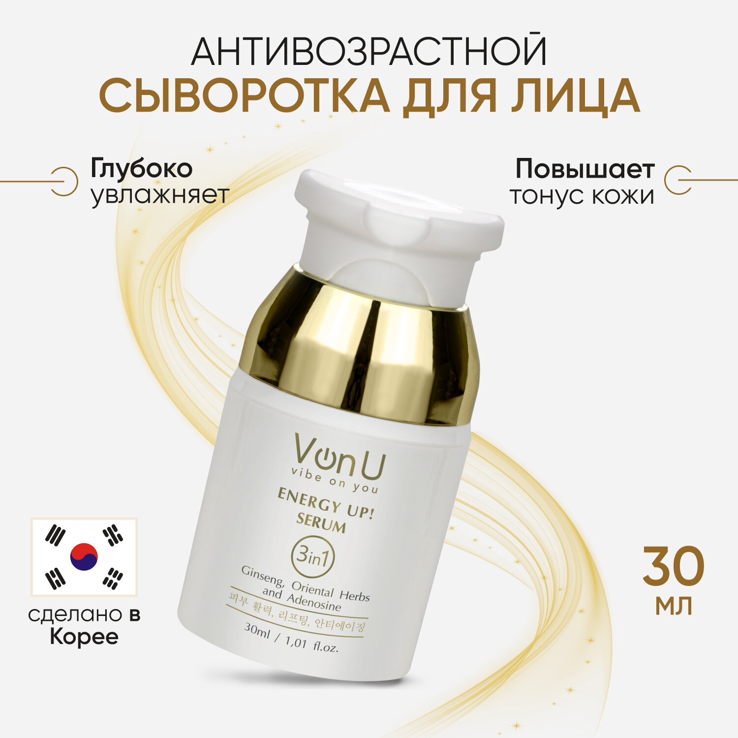 Von-U Омолаживающая сыворотка-энергетик для лица ENERGY UP! Serum 30 мл