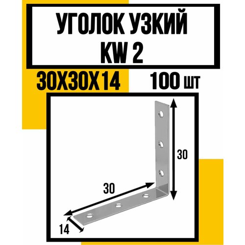 Уголок узкий KW2 30х30х14