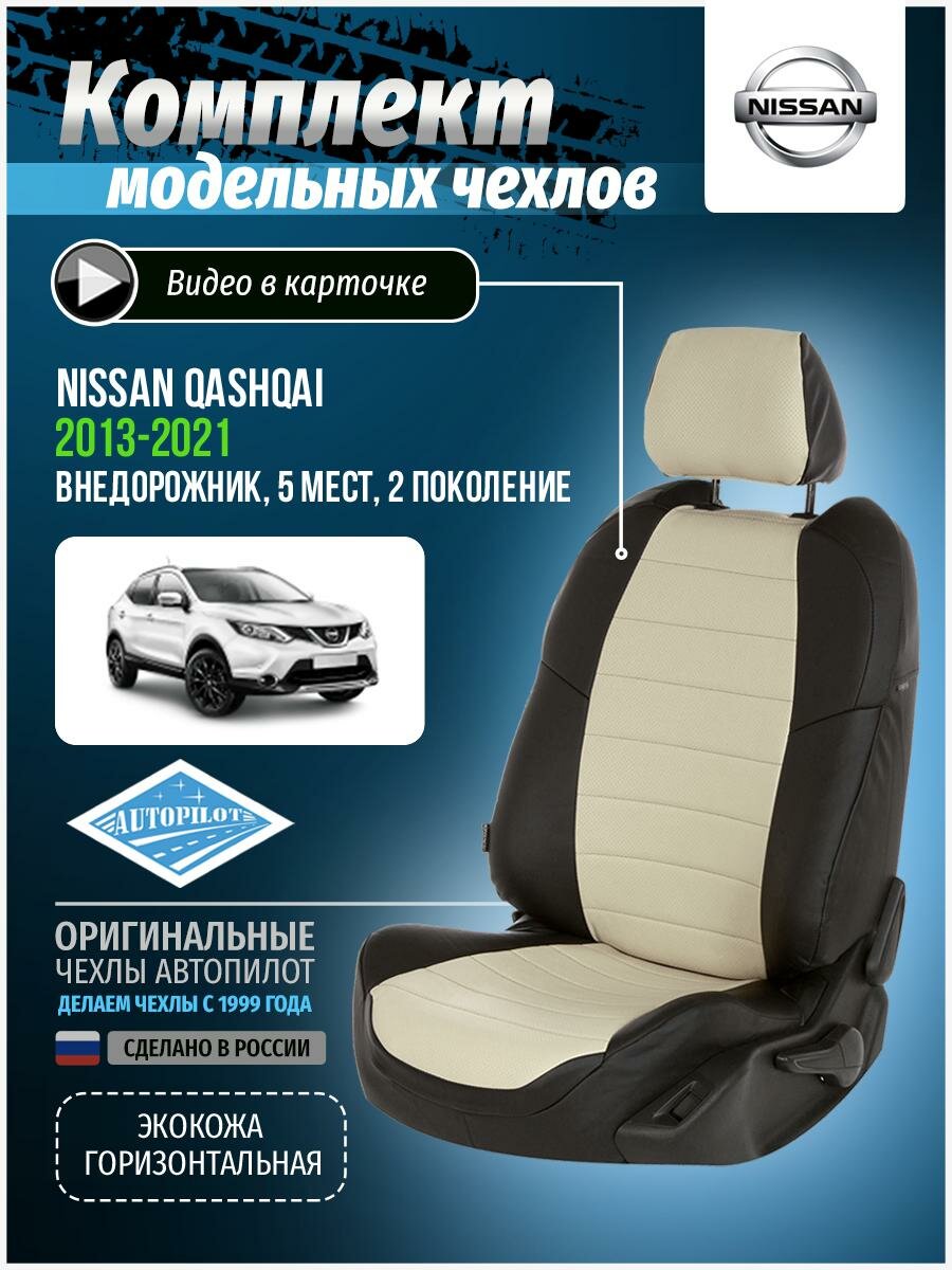 Чехлы для Nissan Qashqai 2 2013-2020 Автопилот Белый Экокожа ni-kk-kk14-chb-e