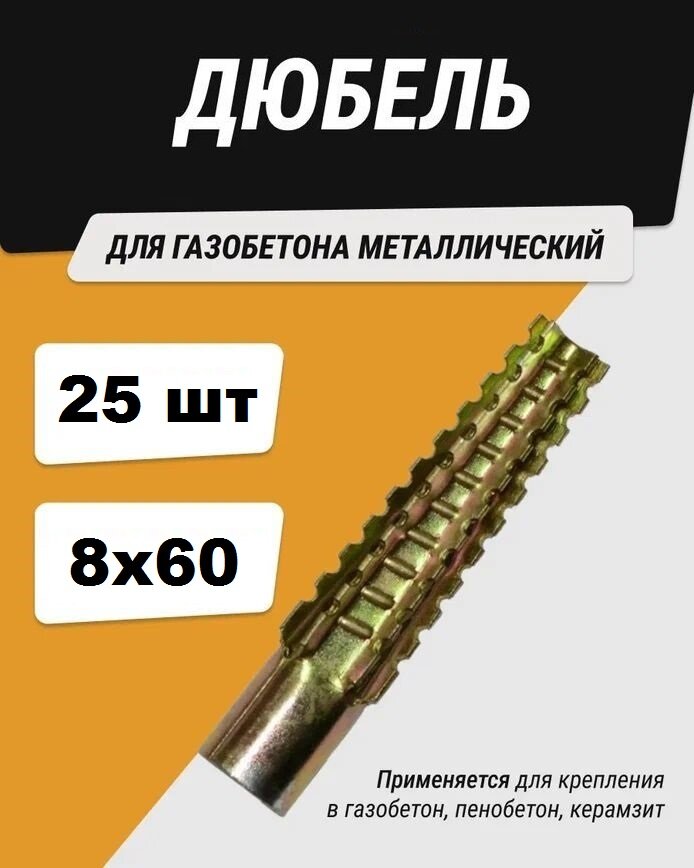 Металлический дюбель для газобетона - 8*60 мм (25 шт)