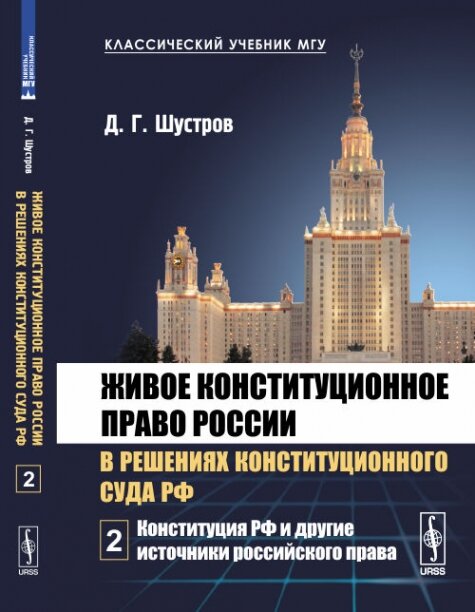 Живое конституционное право России в решениях Конституционного Суда РФ. Конституция РФ и другие источники российского права. Том 2