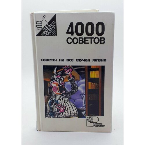 Е. Ф. Мос / 4000 советов / Советы на все случаи жизни / 1994 год