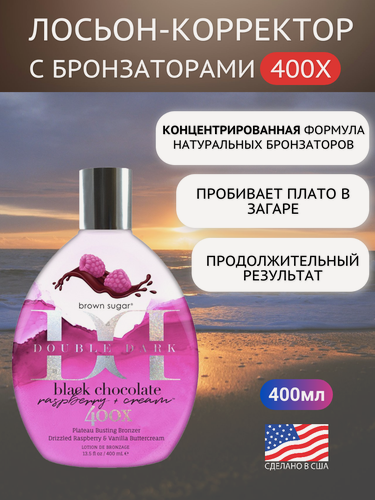 Изображение товара Brown Sugar, 400X Малиновое крем-суфле, пробивающее плато загара Double Dark Black Chocolate Raspberry Cream, 400 мл