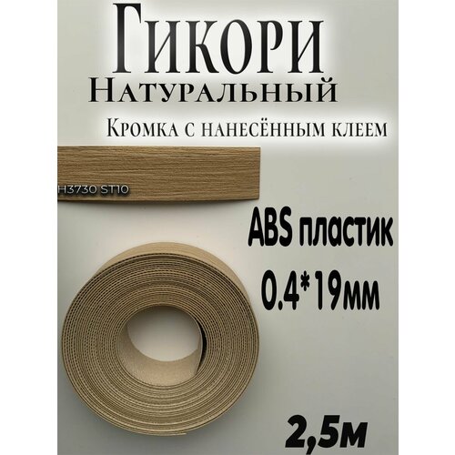 Кромка мебельная, АBS пластик, Гикори натуральный H3730 ST10, 0.4мм*19мм, с нанесенным клеем, 2.5м
