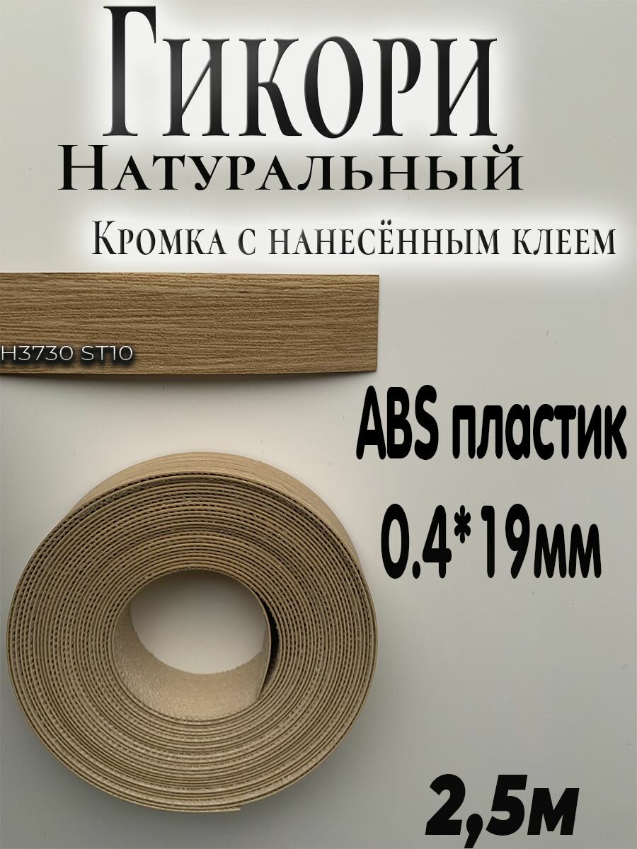 Кромка мебельная, АBS пластик, Гикори натуральный H3730 ST10, 0.4мм*19мм, с нанесенным клеем, 2.5м H3730 ST10 Egger