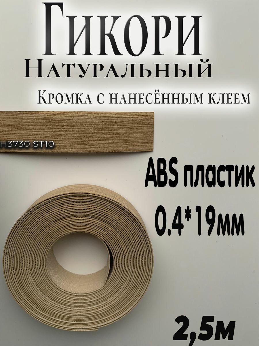 Кромочная лента с клеем 5м АBS пластик дуб антор натуральный H3330 st36 толщина 0.4мм* ширина 19мм