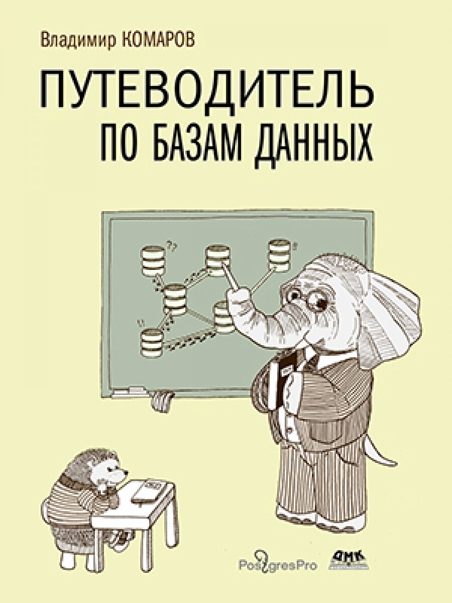 Путеводитель по базам данных - фото №1