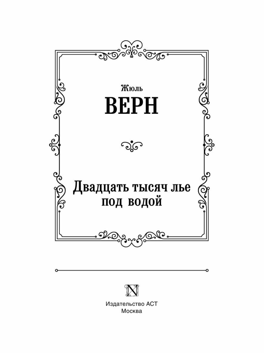 Двадцать тысяч лье под водой (Верн Жюль, Корш Евгений Ф. (переводчик), Яковлева Нина Герасимовна (переводчик)) - фото №16