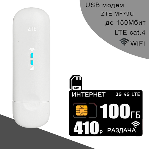 Комплект модем ZTE MF79U + сим карта для интернета и раздачи, 100ГБ за 410р/мес. сим карта для интернета и раздачи для всех устройств 100гб за 1190р