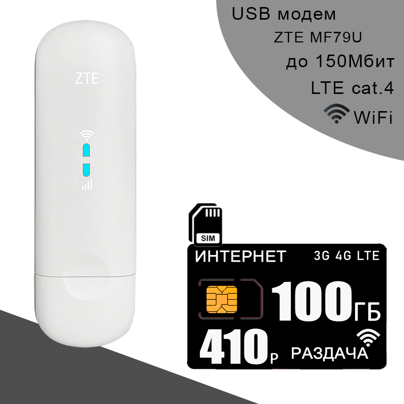 Комплект модем ZTE MF79U + сим карта для интернета и раздачи, 100ГБ за 410р/мес.