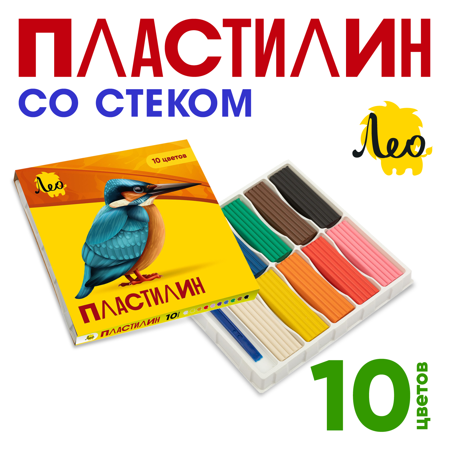 Набор пластилина ЛЕО "Ярко" классический, 10 цветов, для лепки и детского творчества, стек, 200 г. LBMC-0110