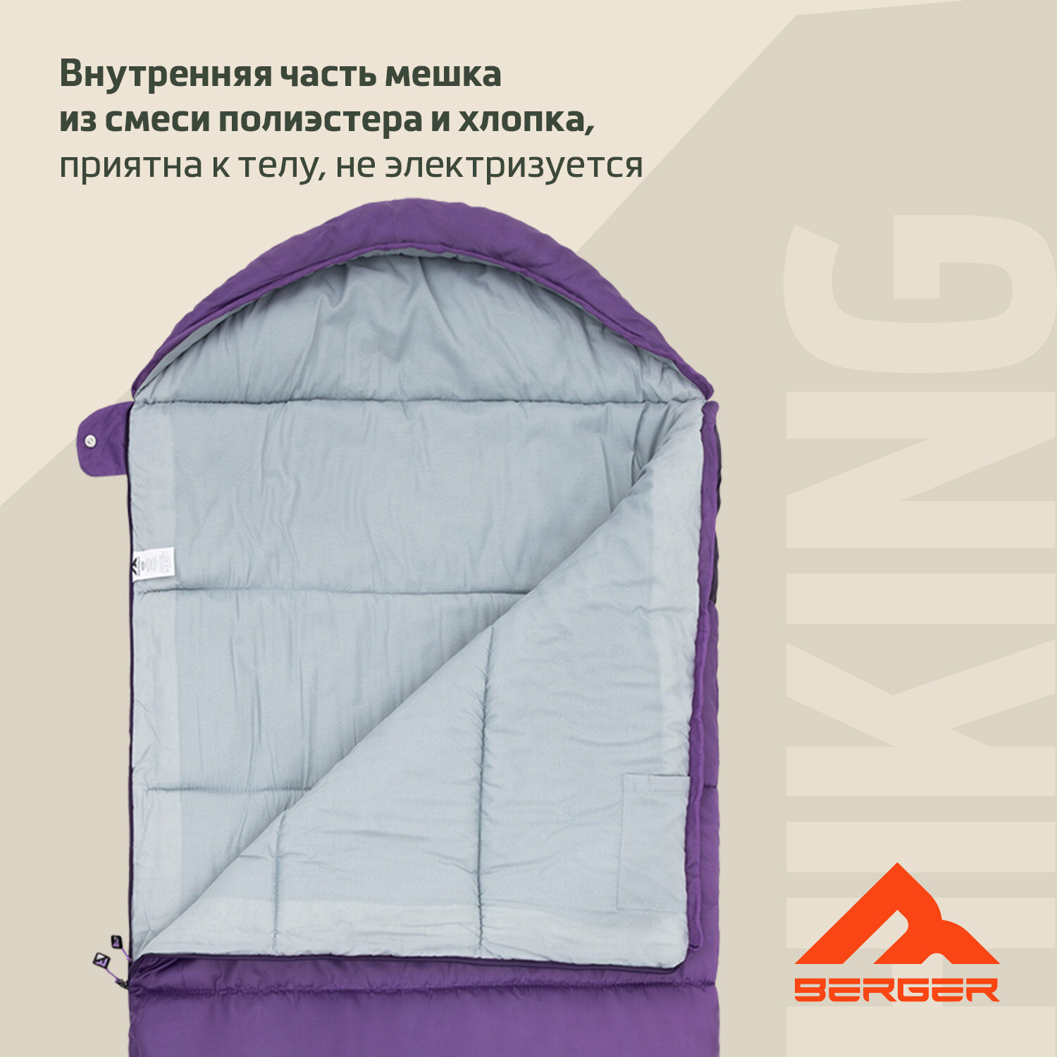 Спальный мешок Berger Hiking Trail +10 BHTR24SB-01, лавандовый