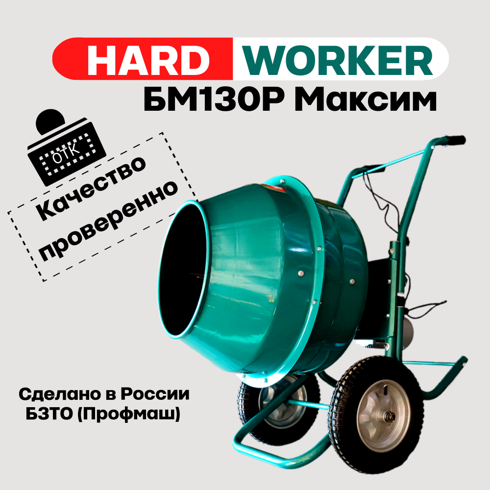 Бетоносмеситель/бетономешалка HARD WORKER БМ130Р Максим, объем 130 литров, мощность 550 Вт