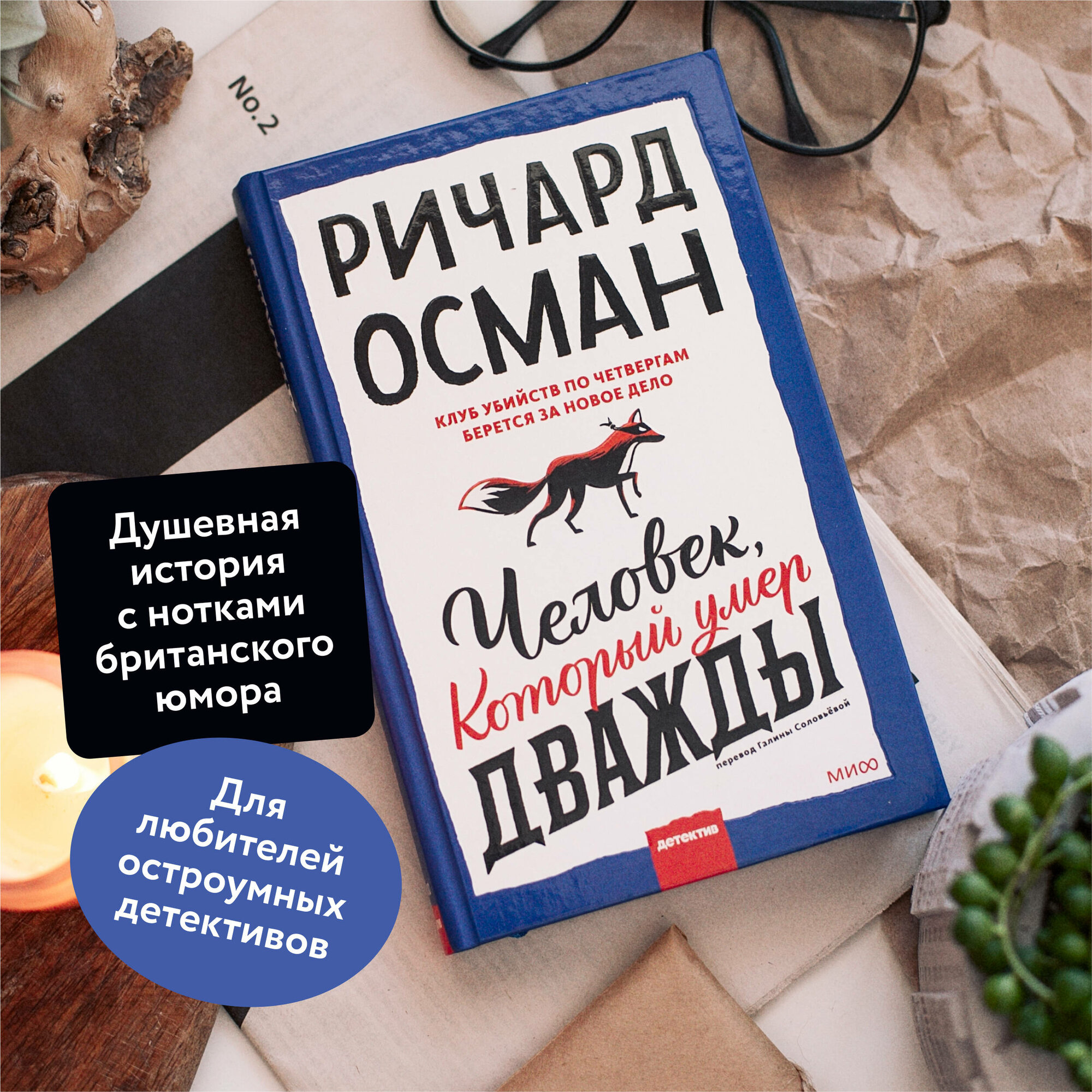 Осман Ричард Томас. Человек, который умер дважды