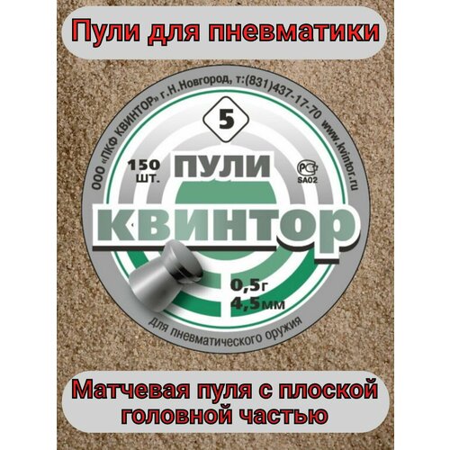 Пули для пневматики Квинтор-5. пули пневматические квинтор круглая головка 4 5 мм 0 53 грамма 150 шт