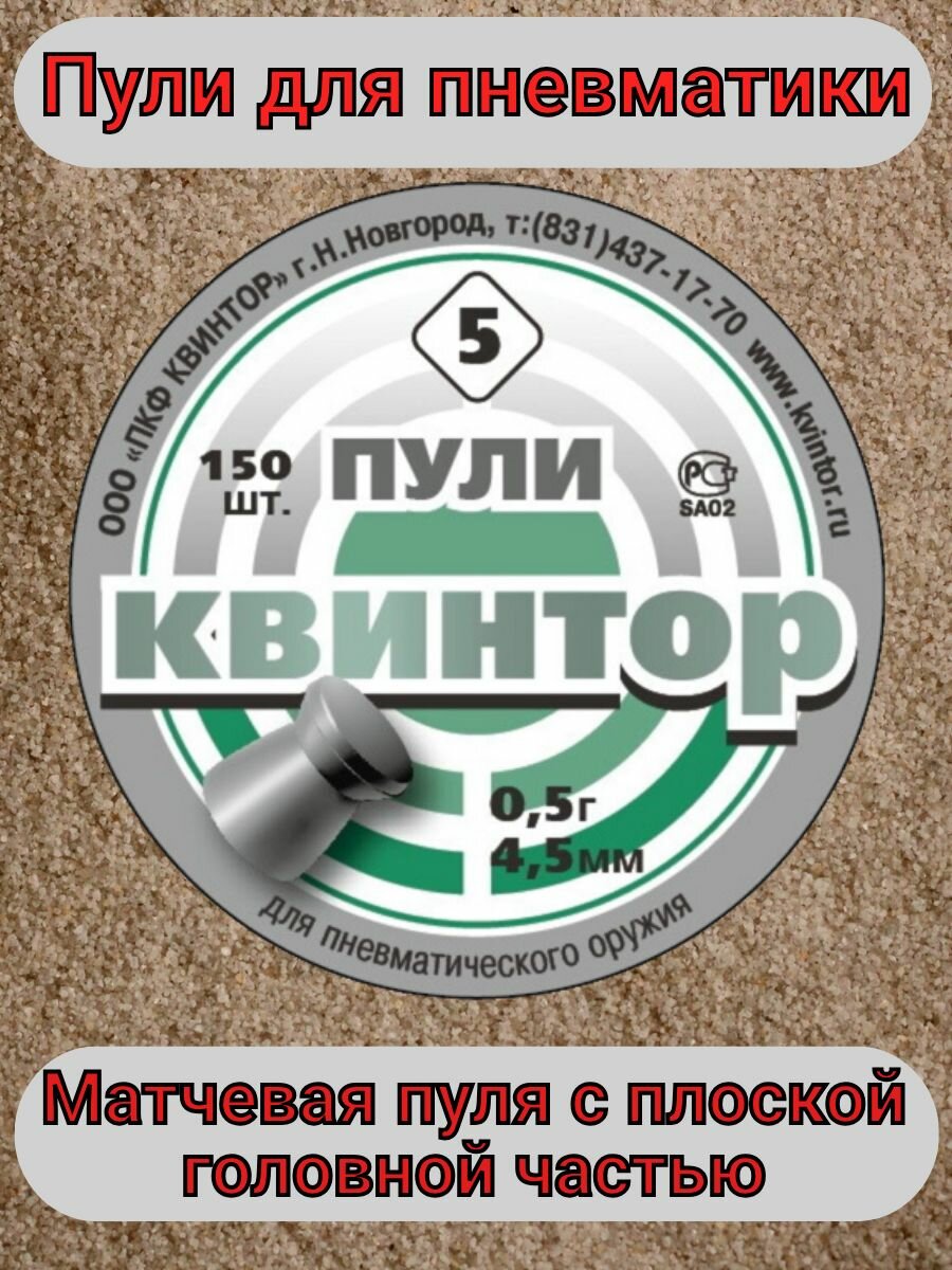 Пули для пневматики "Квинтор-5".