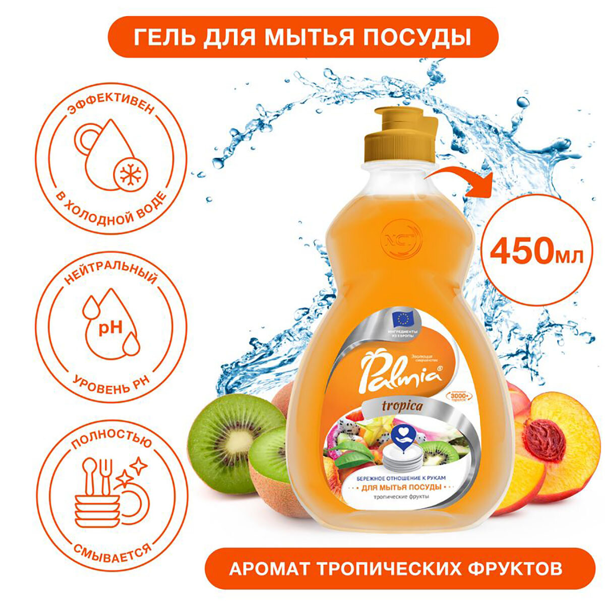 Средство для мытья посуды с ароматом тропических фруктов Palmia Tropica 0,45л ПЭТ