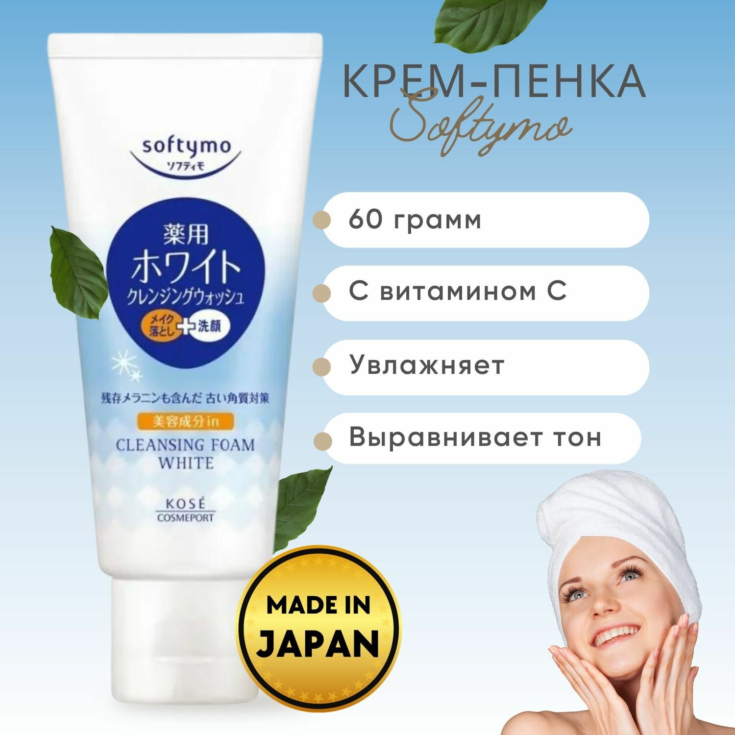 KOSE Крем-пенка для умывания Softymo для умывания и удаления макияжа, выравнивающая тон кожи, с витамином С, 60 г