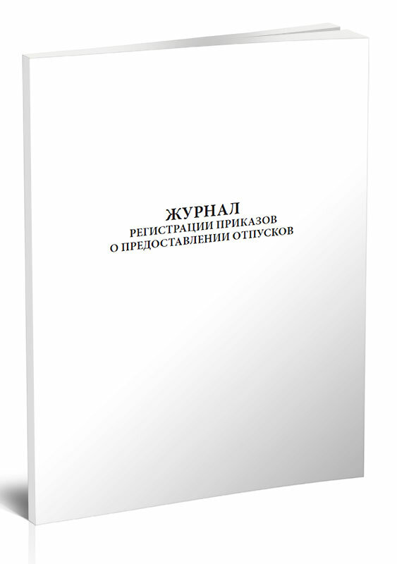 Журнал регистрации приказов о предоставлении отпусков, 60 стр, 1 журнал, А4 - ЦентрМаг