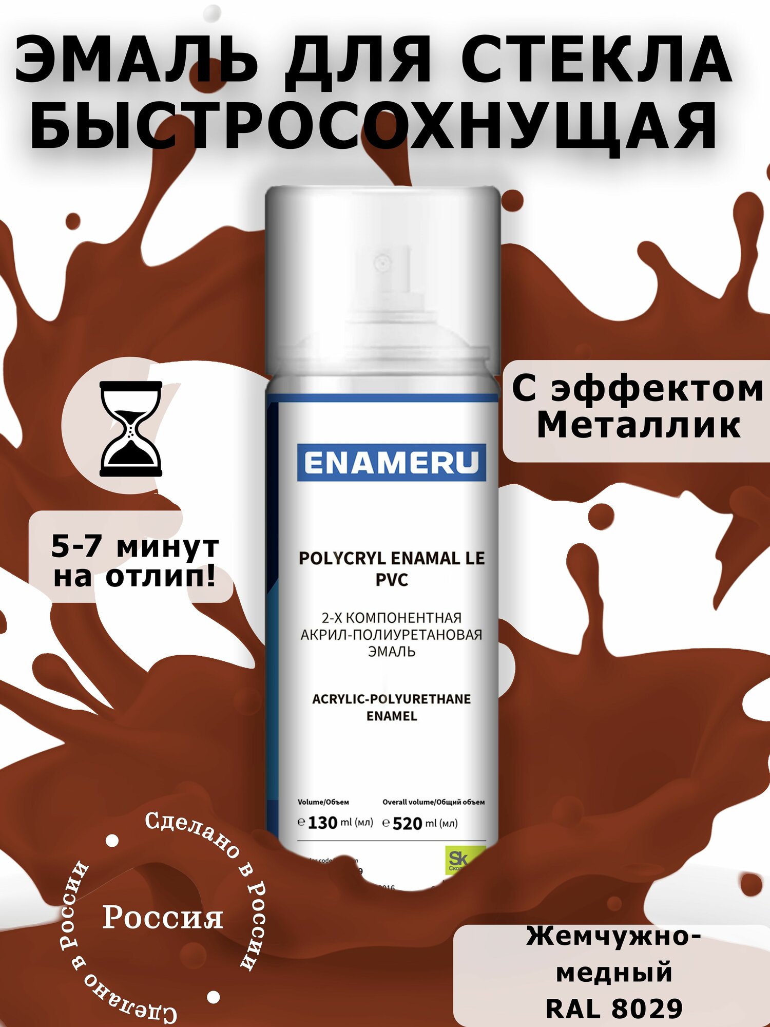 фото Аэрозольная краска для Стекла Энамеру, Быстросохнущая, Акрил-полиуретановая, Полуматовая, 0.52 л, Металлик, Бело-алюминиевый RAL 9006