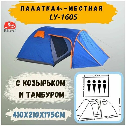 Палатка туристическая 4-х местная LY-1605