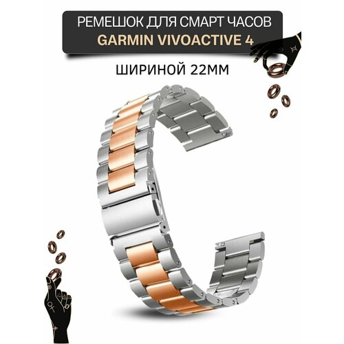 Ремешок для часов Garmin, металлический, шириной 22 мм, серебристый/розовое золото ремешок для часов garmin металлический шириной 22 мм золотистый